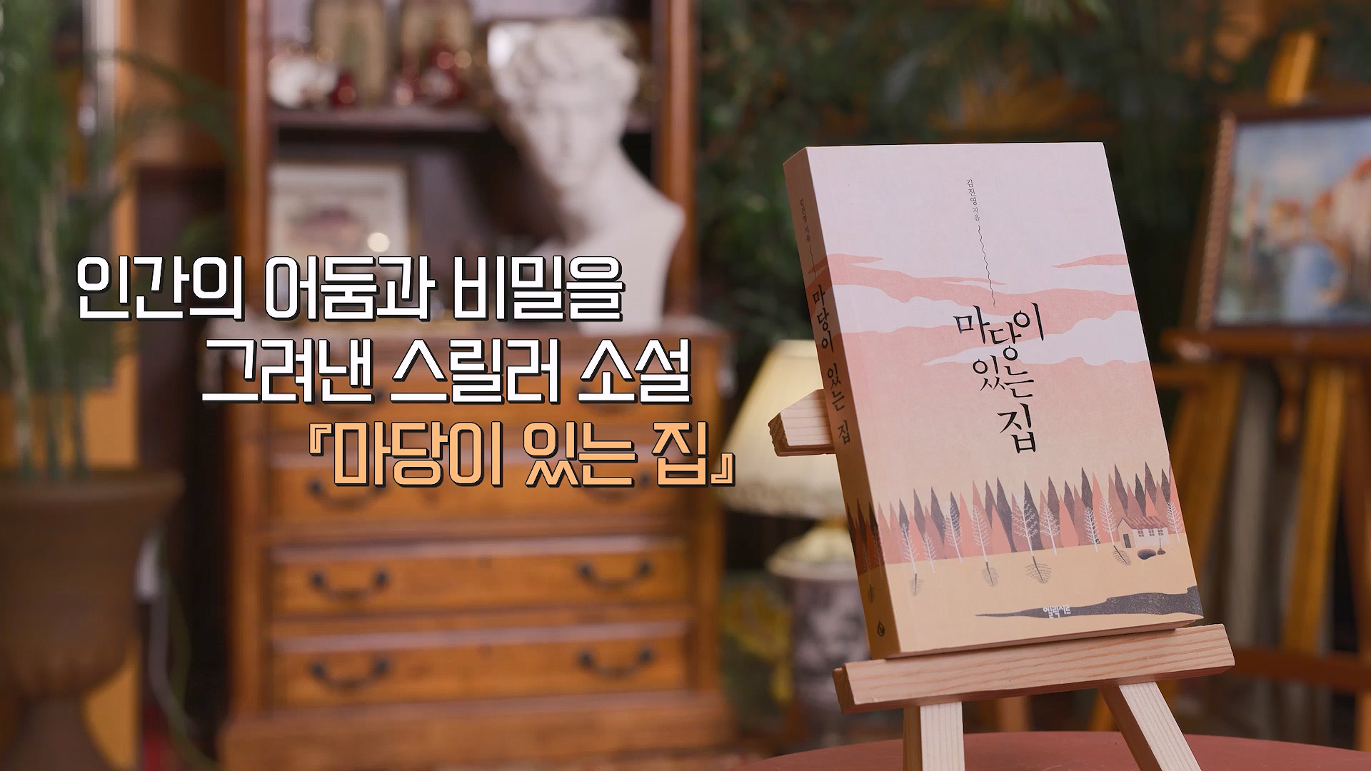 인간의 어둠과 비밀을 그려낸 스릴러 소설 마당이 있는 집